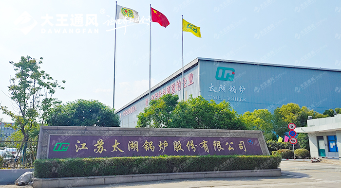 “ 舒適生產，效率拉滿！”大王通風與太湖鍋爐的完美協(xié)作