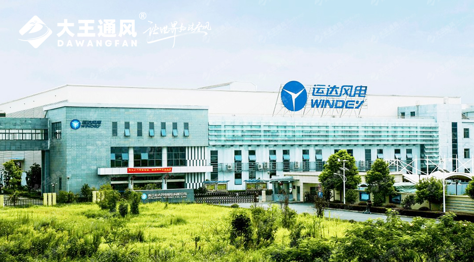 舒適降溫共鑄產(chǎn)能標(biāo)桿，大王通風(fēng)賦能運(yùn)達(dá)風(fēng)電綠色生產(chǎn)