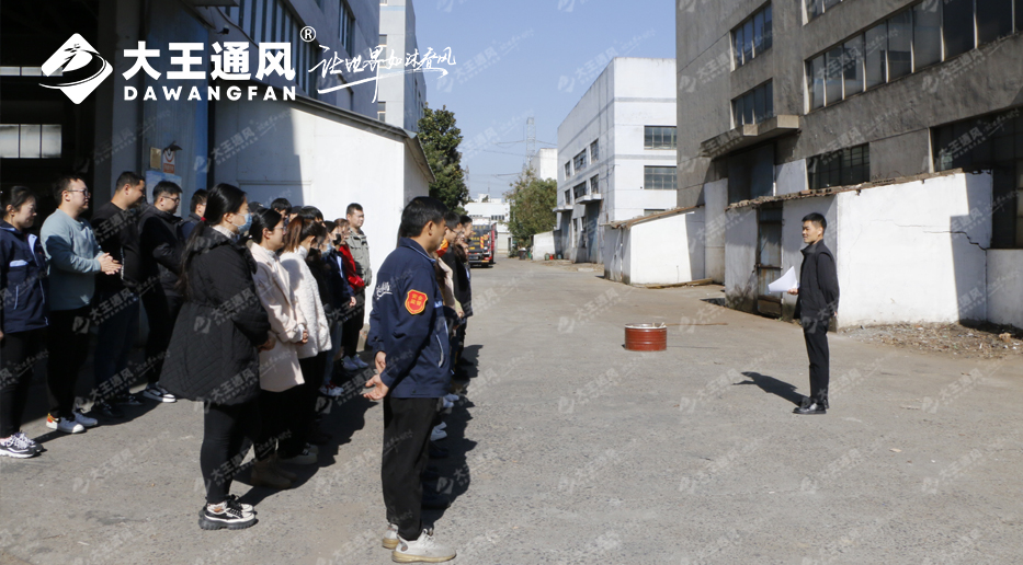 消防演練，防患未“燃”——大王通風(fēng)消防安全演練，圓滿成功！