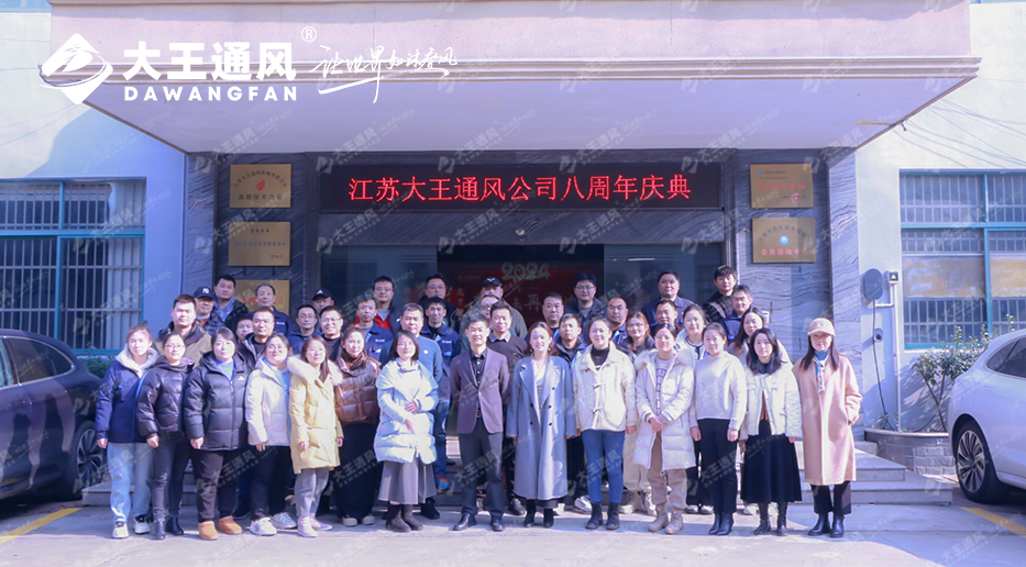 八載砥礪，共鑄輝煌——大王通風(fēng)八周年慶暨2023年終慶典
