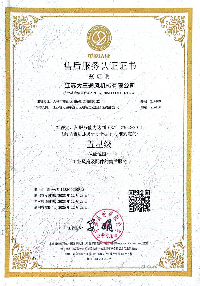 2024五星售后服務認證證書