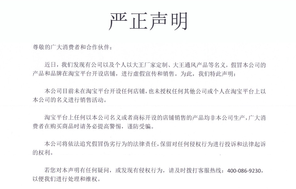 嚴(yán)正聲明-淘寶平臺存在假冒店鋪虛假宣傳和銷售-提交警惕，謹(jǐn)防受騙