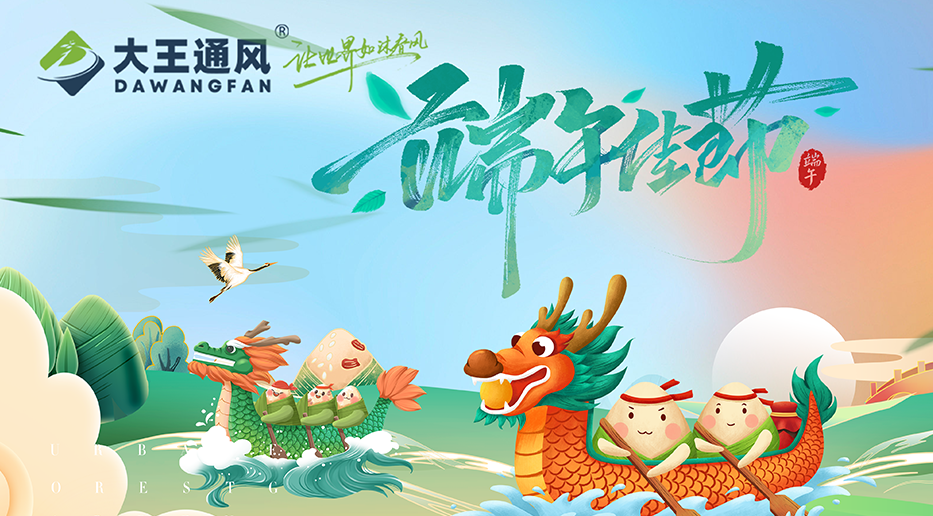 大王通風——愿福常伴，端午安康
