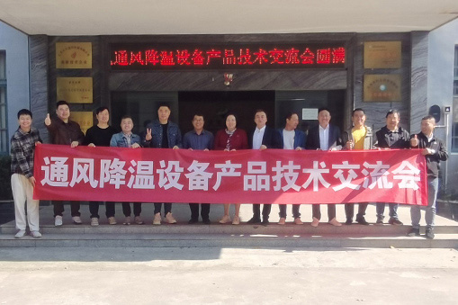 熱烈祝賀 “高大空間通風(fēng)降溫設(shè)備行業(yè)技術(shù)交流會”圓滿舉行